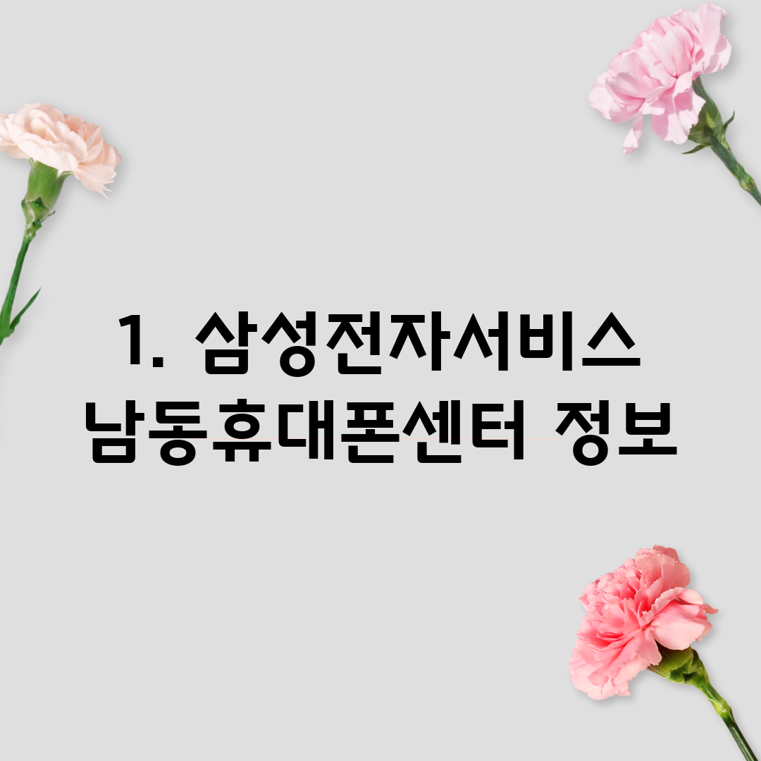 1. 삼성전자서비스 남동휴대폰센터 정보