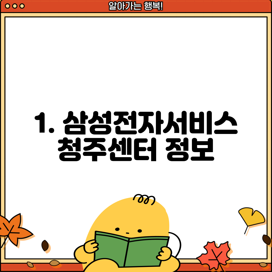 1. 삼성전자서비스 청주센터 정보