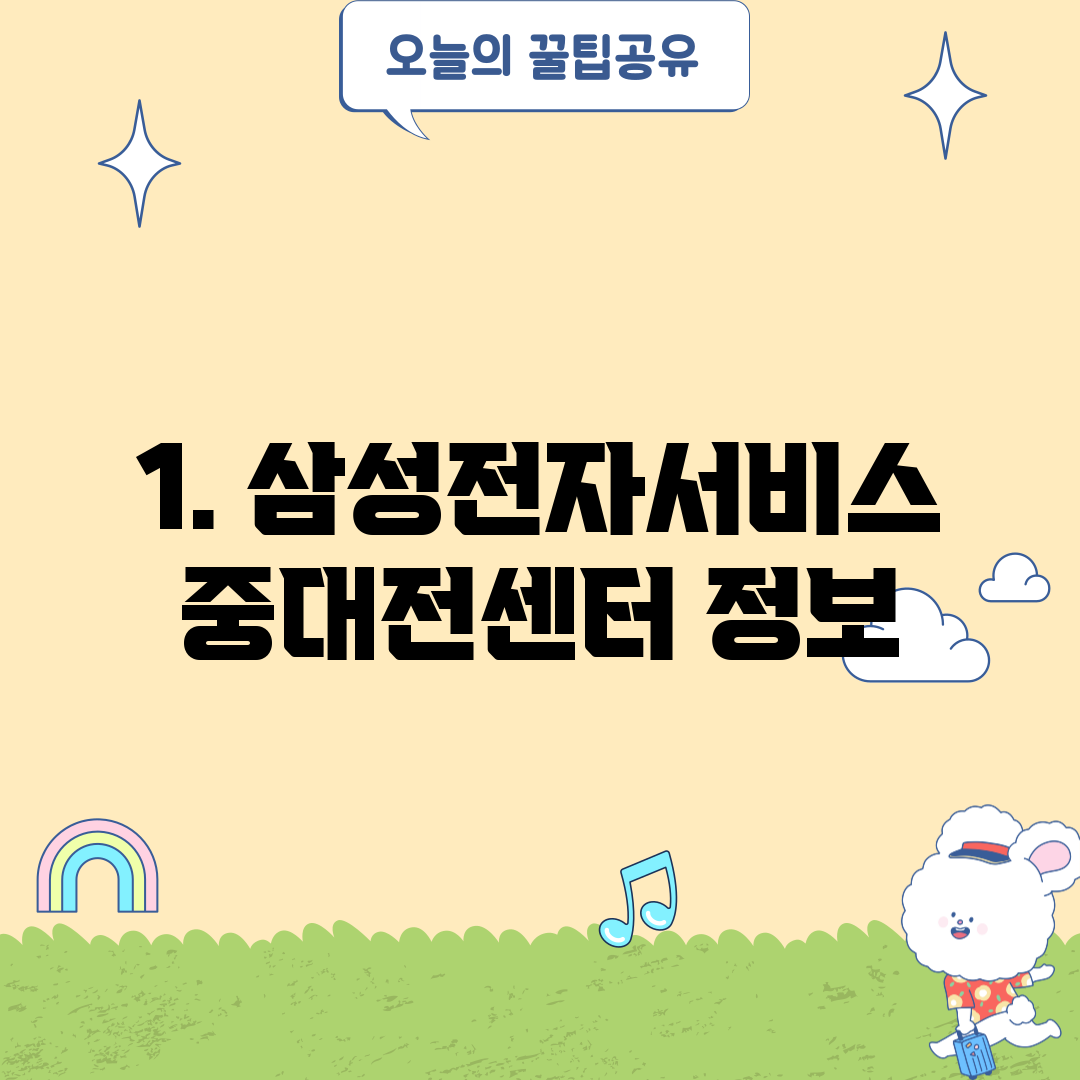 1. 삼성전자서비스 중대전센터 정보