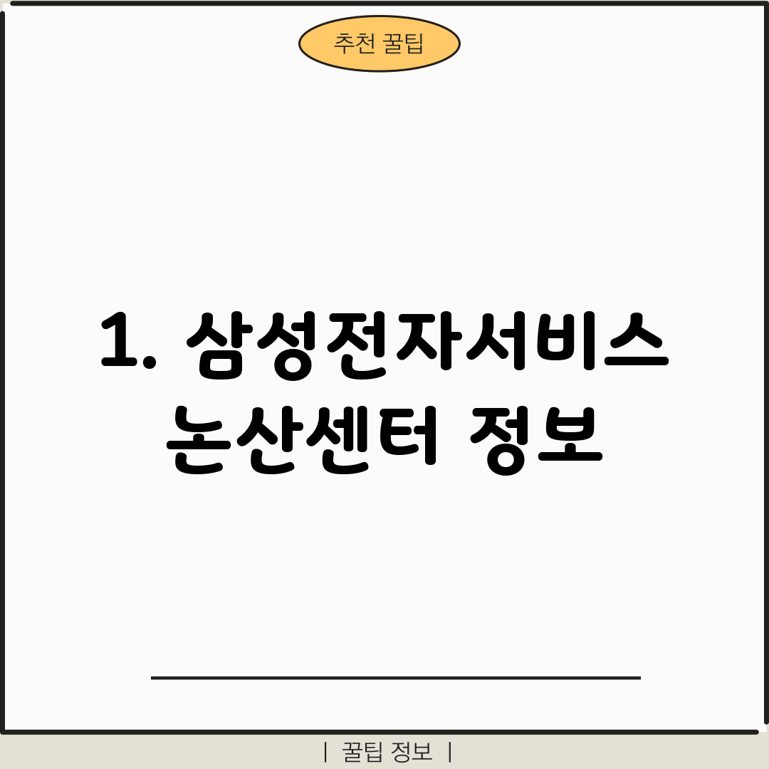 1. 삼성전자서비스 논산센터 정보