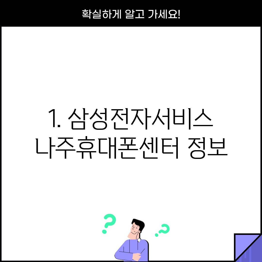 1. 삼성전자서비스 나주휴대폰센터 정보