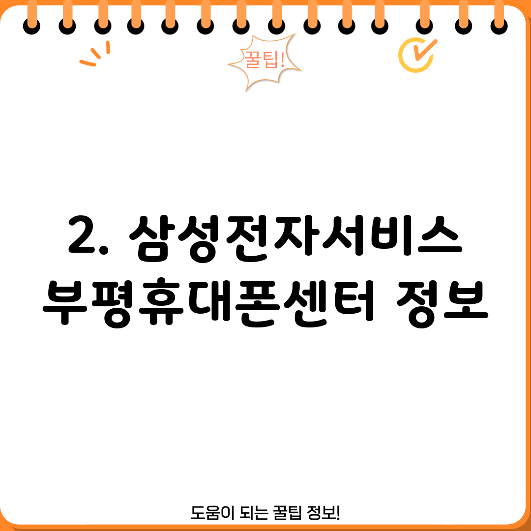 2. 삼성전자서비스 부평휴대폰센터 정보