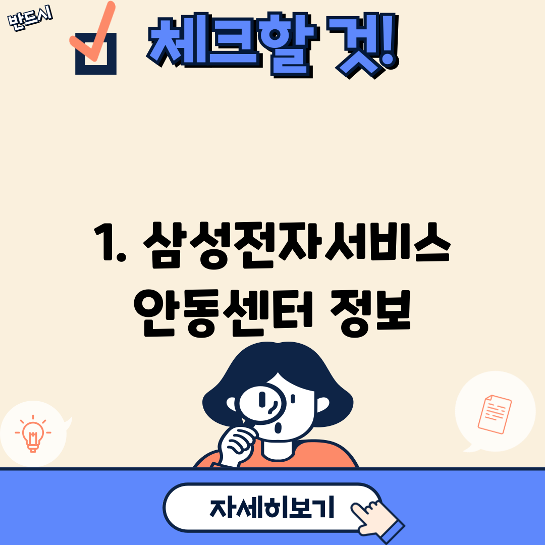 1. 삼성전자서비스 안동센터 정보