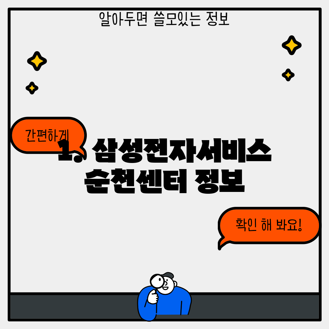 1. 삼성전자서비스 순천센터 정보