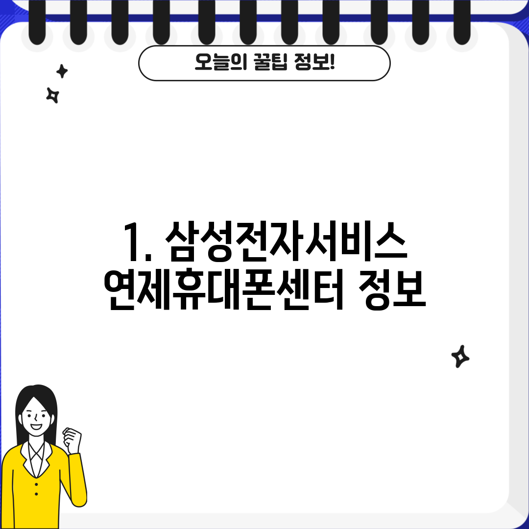 1. 삼성전자서비스 연제휴대폰센터 정보