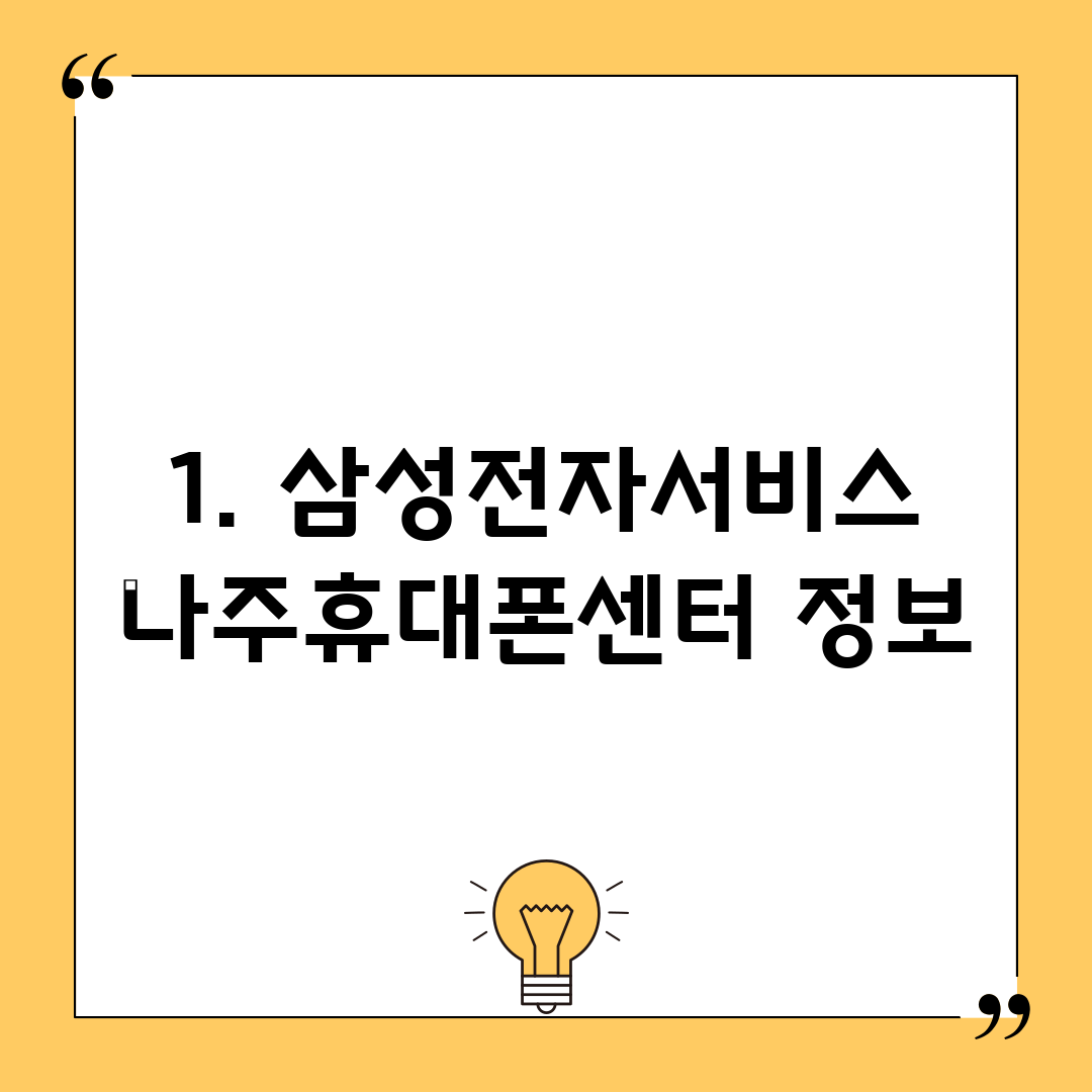 1. 삼성전자서비스 나주휴대폰센터 정보