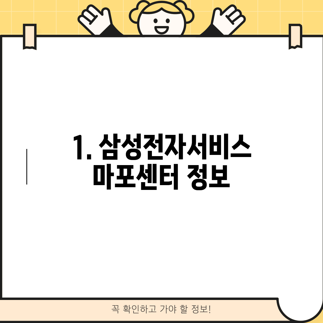 1. 삼성전자서비스 마포센터 정보