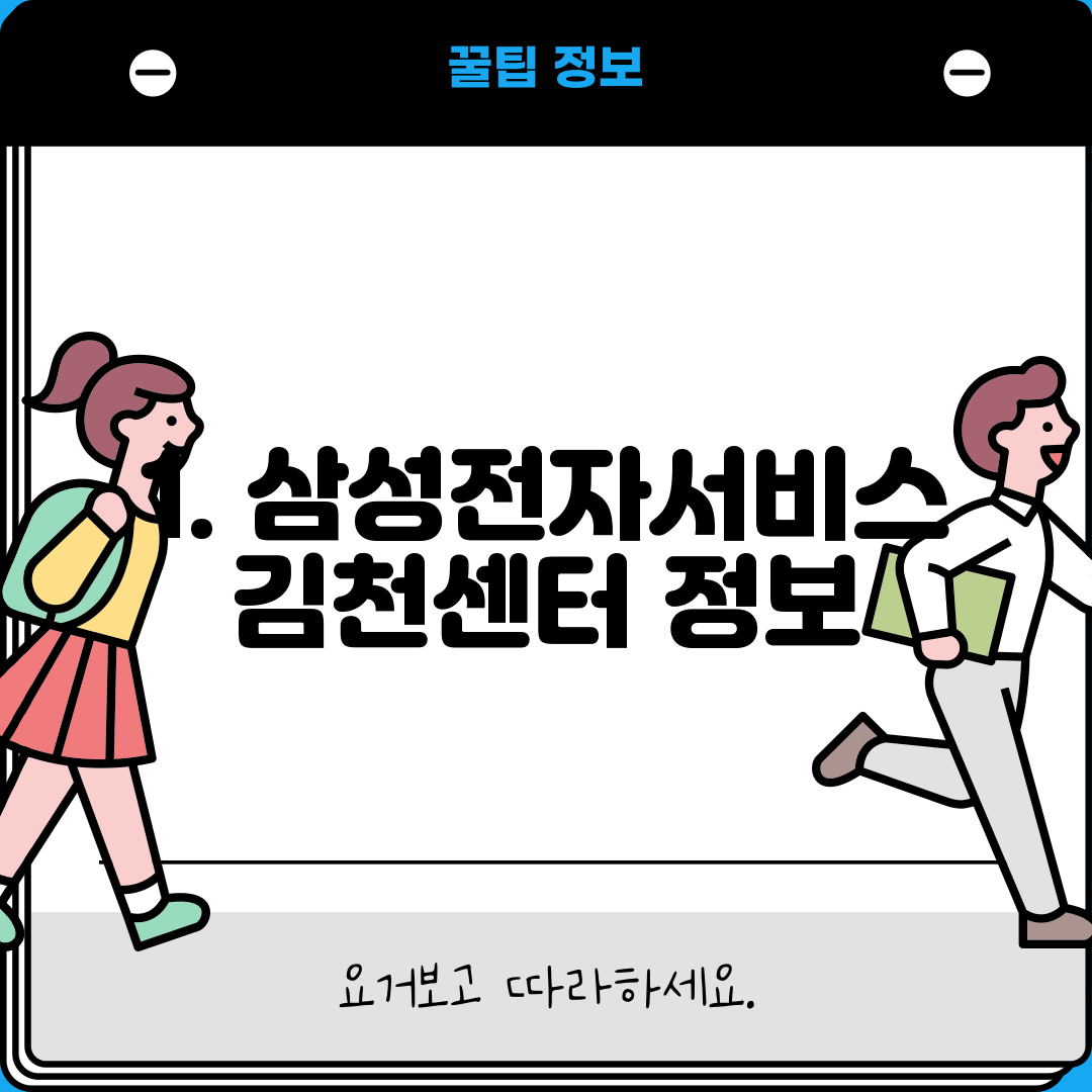 1. 삼성전자서비스 김천센터 정보