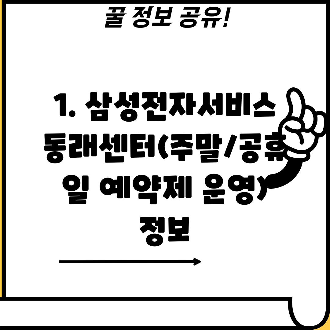 1. 삼성전자서비스 동래센터(주말/공휴일 예약제 운영) 정보