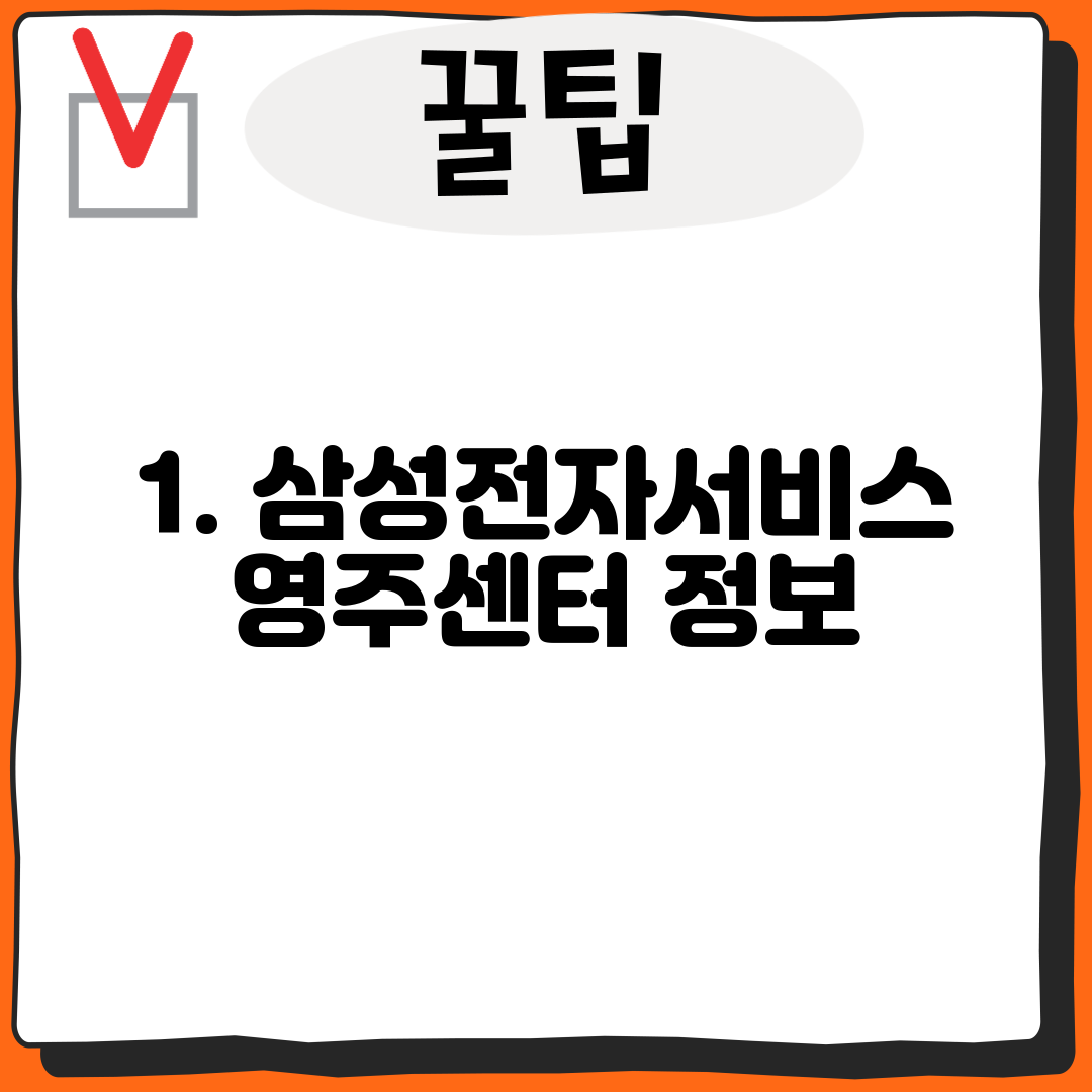 1. 삼성전자서비스 영주센터 정보