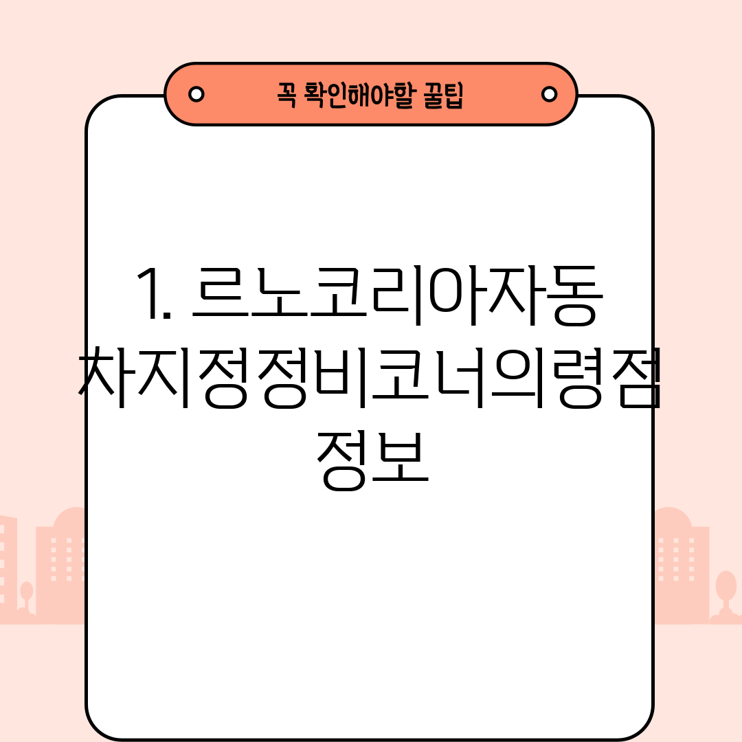 1. 르노코리아자동차지정정비코너의령점 정보
