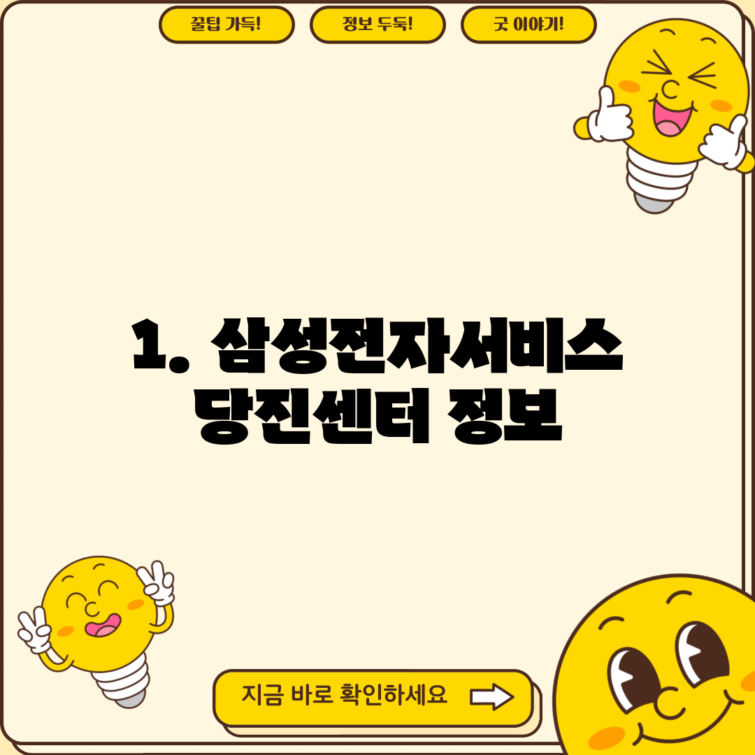 1. 삼성전자서비스 당진센터 정보