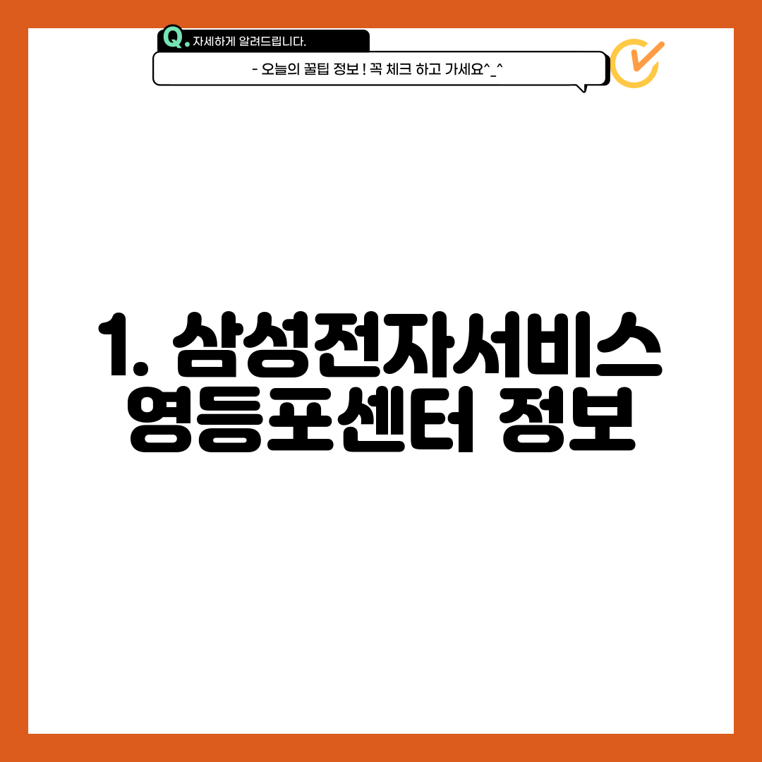 1. 삼성전자서비스 영등포센터 정보