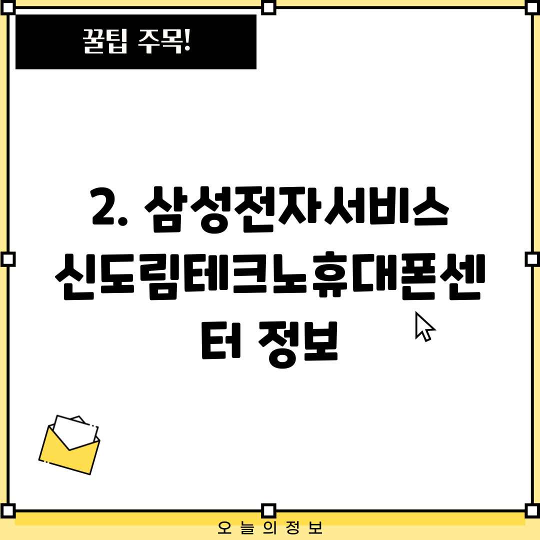 2. 삼성전자서비스 신도림테크노휴대폰센터 정보