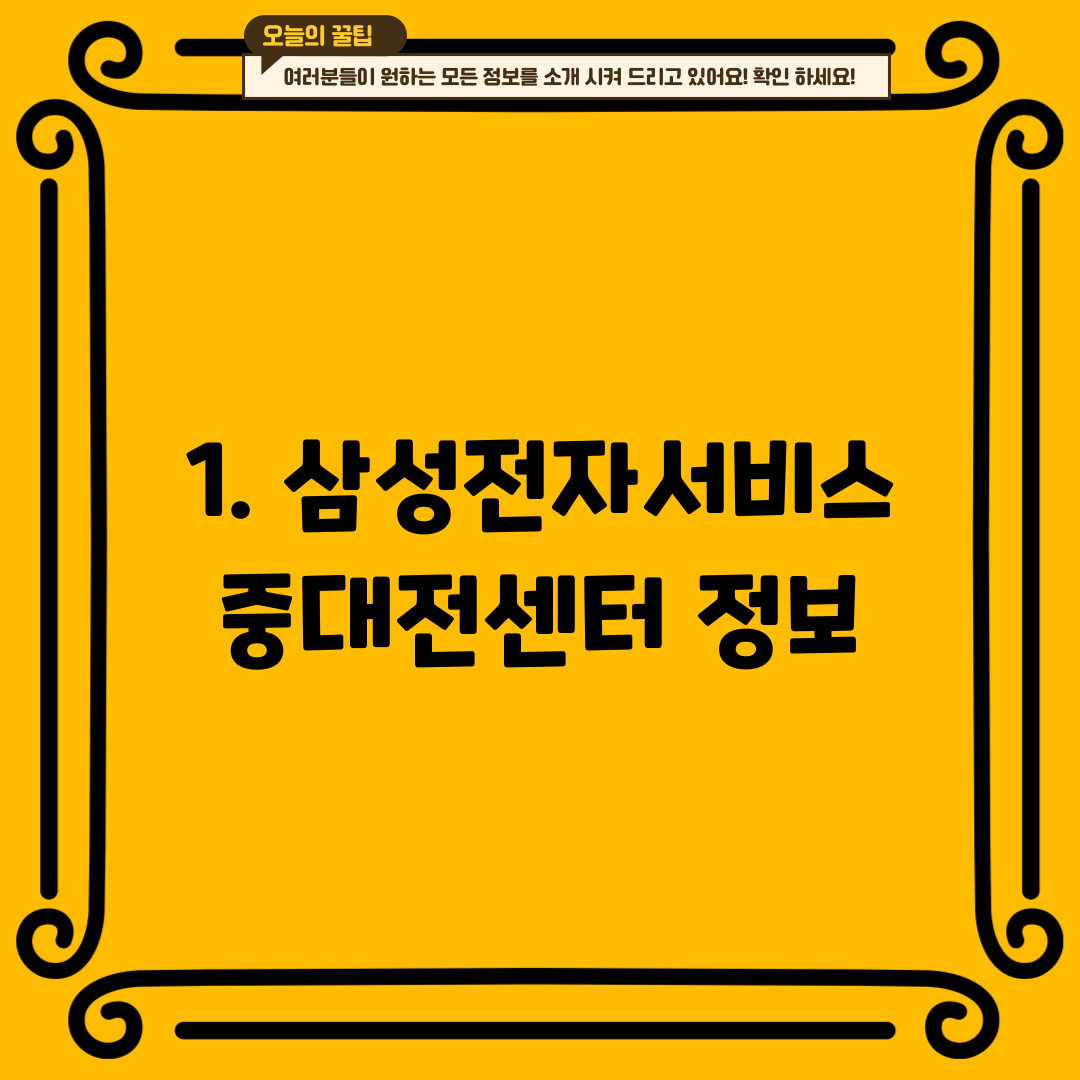 1. 삼성전자서비스 중대전센터 정보