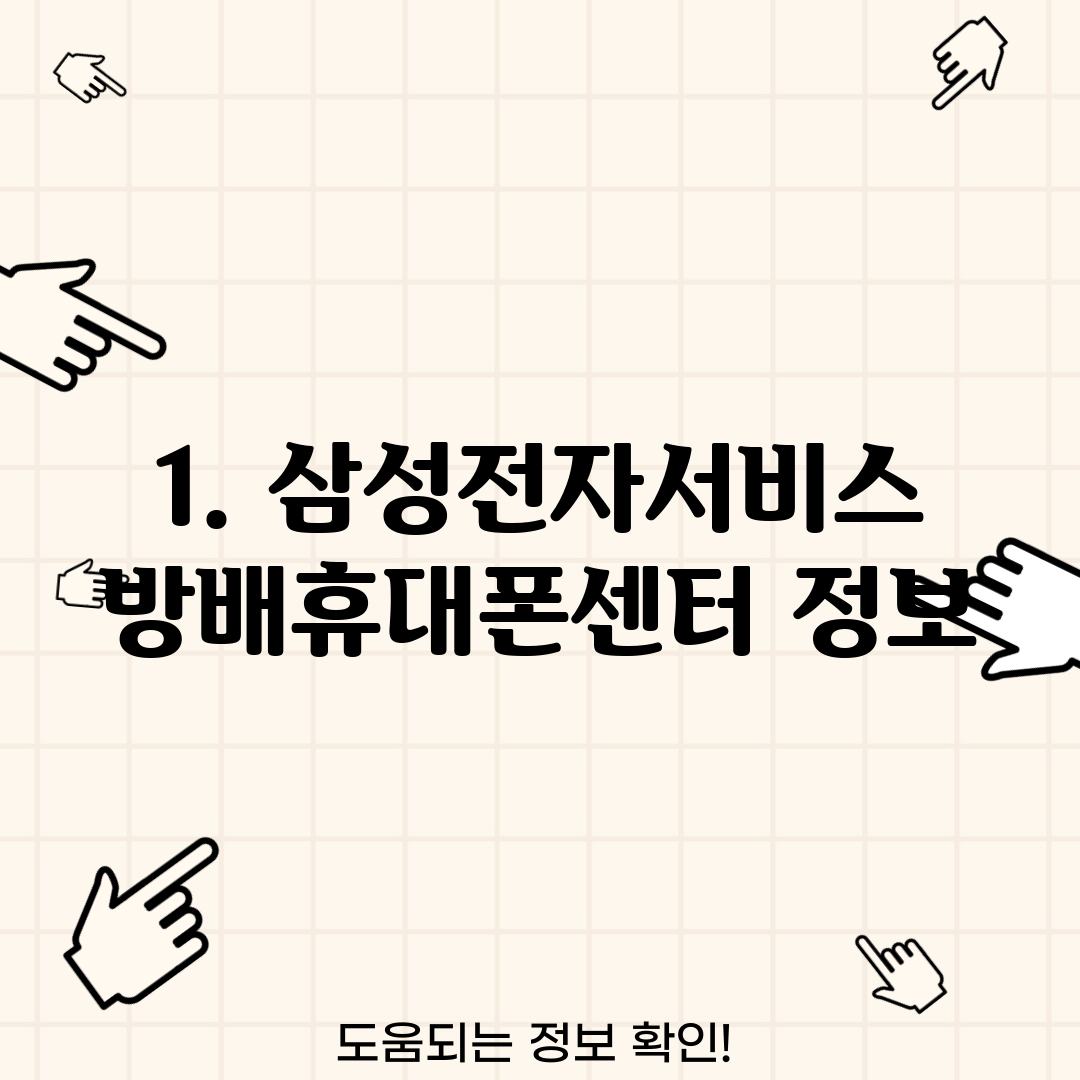 1. 삼성전자서비스 방배휴대폰센터 정보