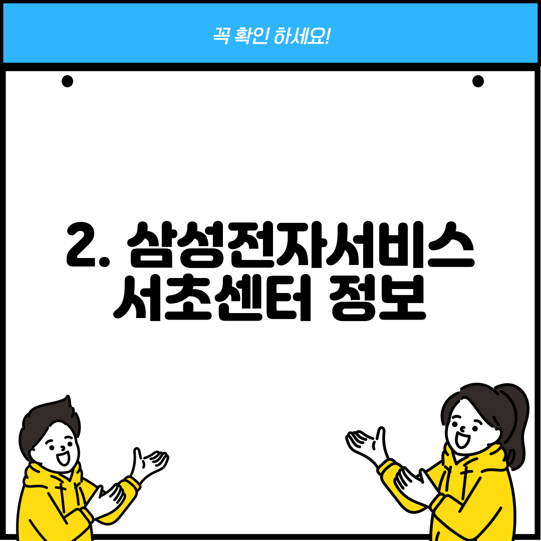 2. 삼성전자서비스 서초센터 정보