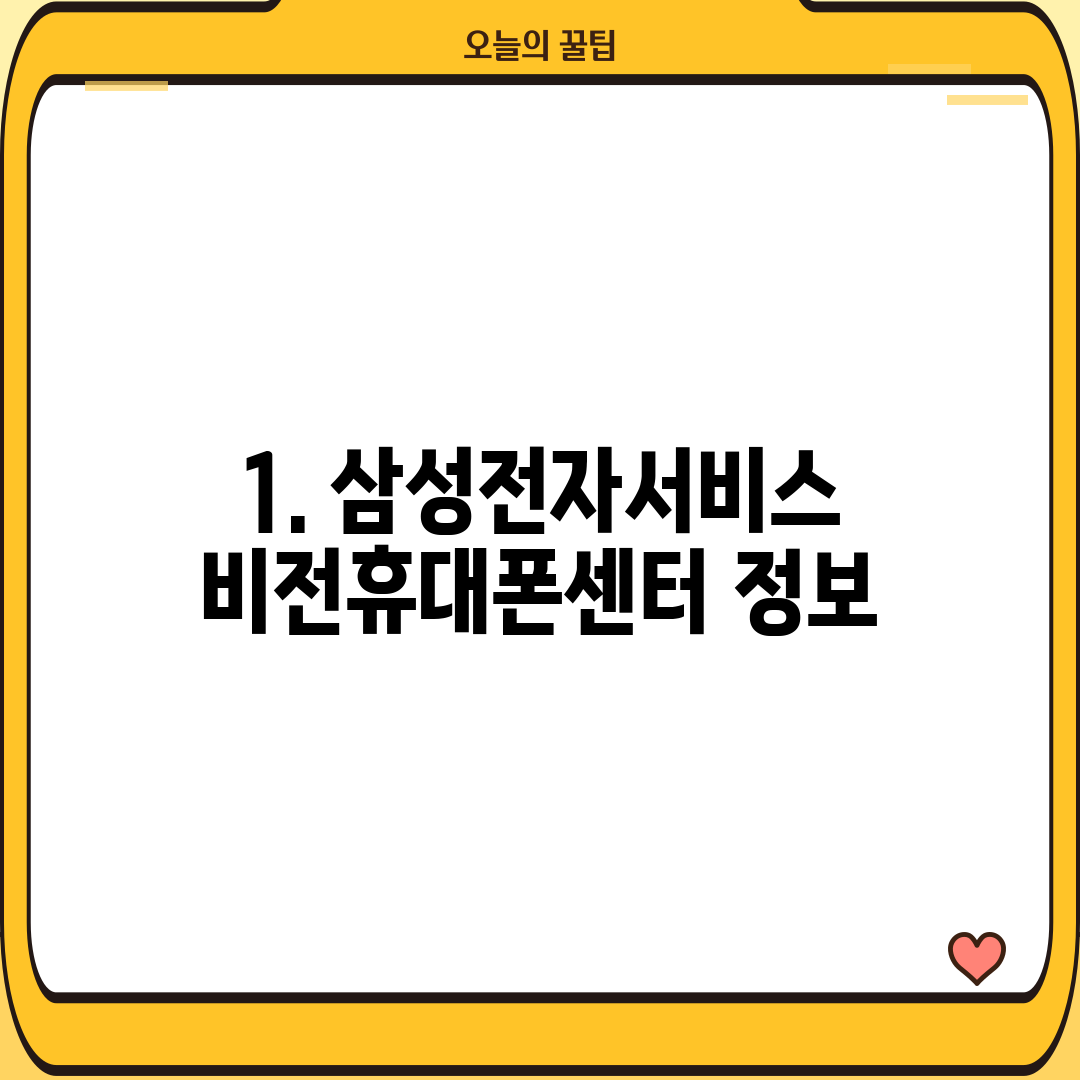 1. 삼성전자서비스 비전휴대폰센터 정보