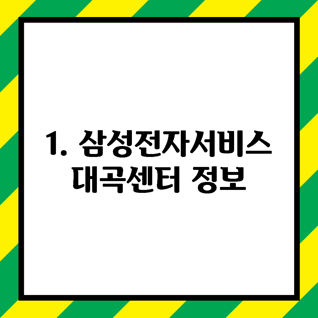 1. 삼성전자서비스 대곡센터 정보
