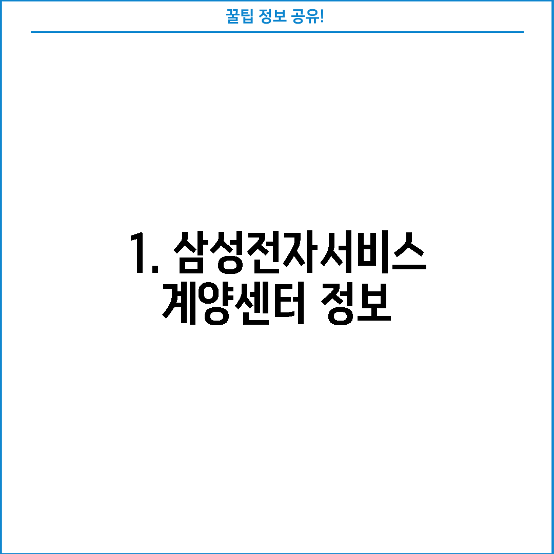 1. 삼성전자서비스 계양센터 정보