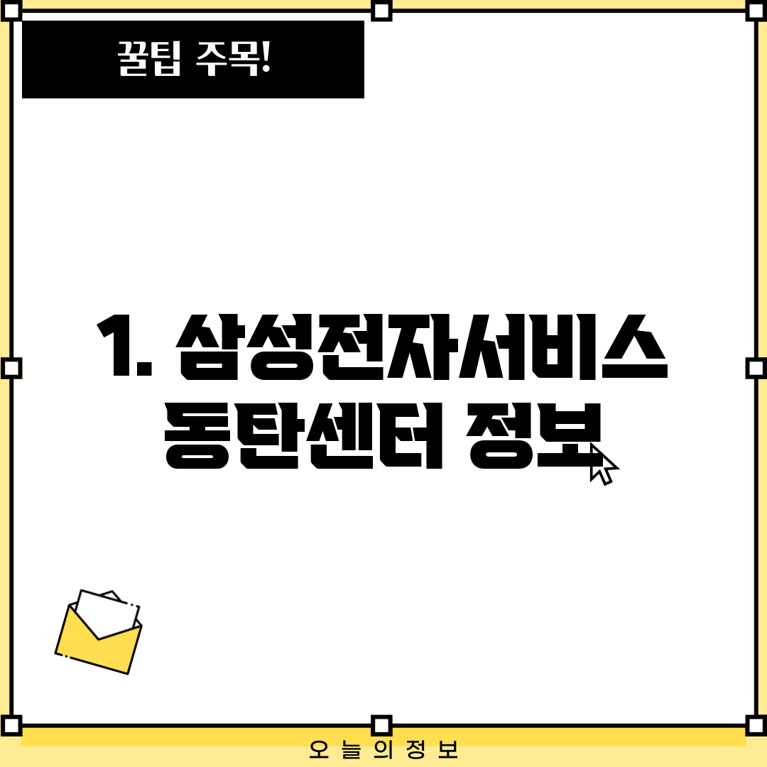1. 삼성전자서비스 동탄센터 정보
