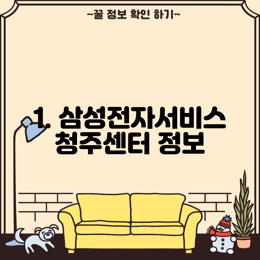 1. 삼성전자서비스 청주센터 정보