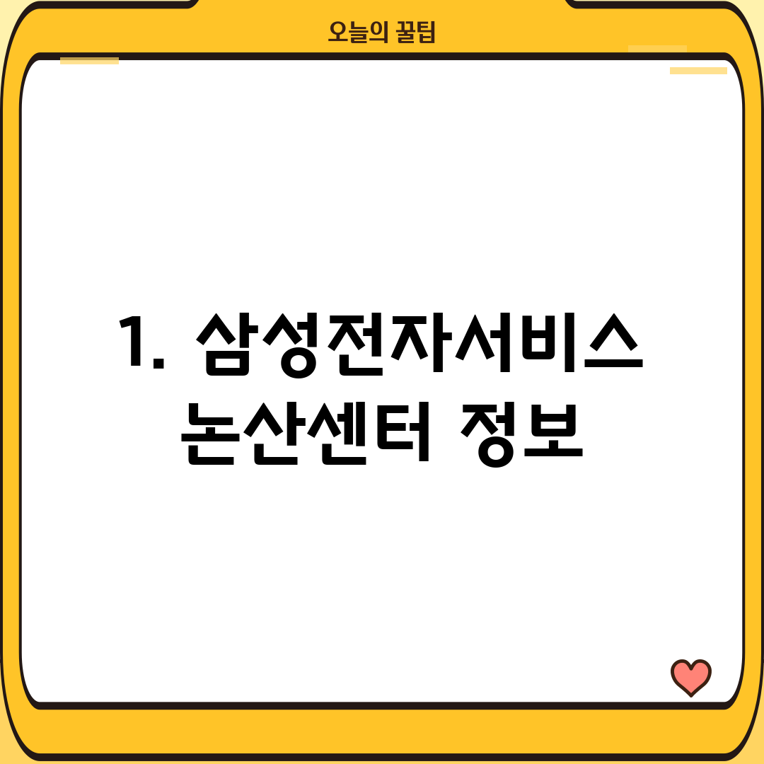 1. 삼성전자서비스 논산센터 정보
