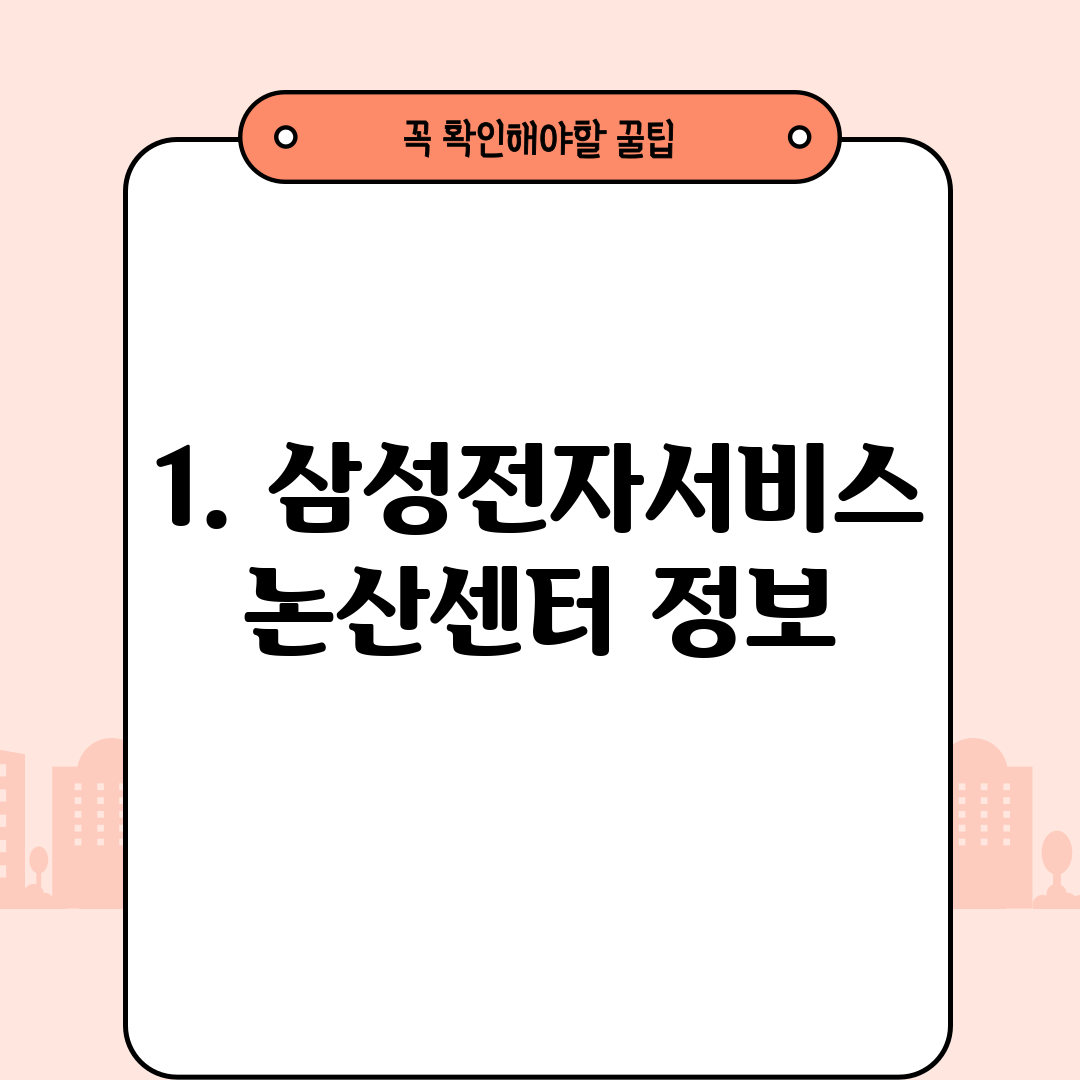 1. 삼성전자서비스 논산센터 정보