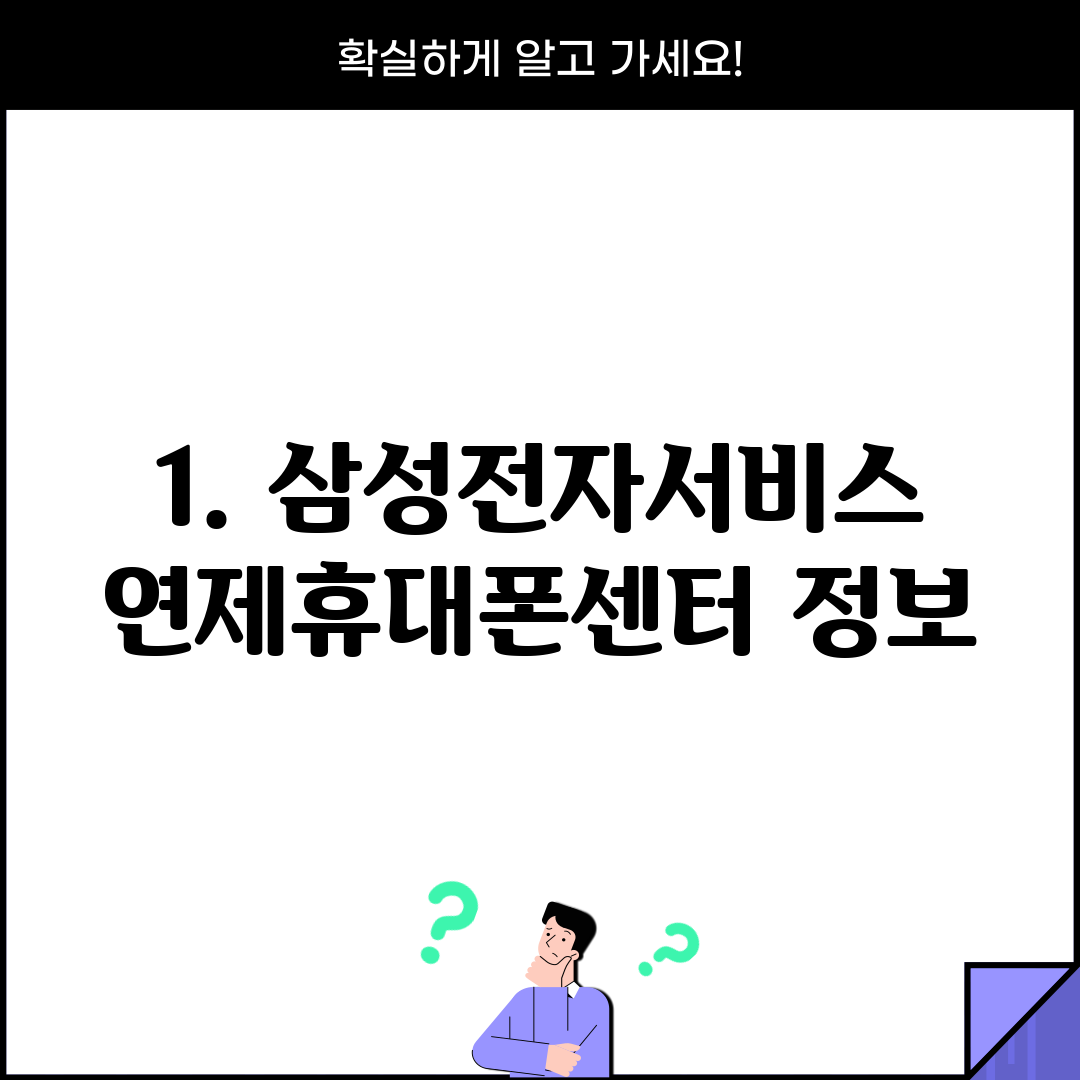 1. 삼성전자서비스 연제휴대폰센터 정보