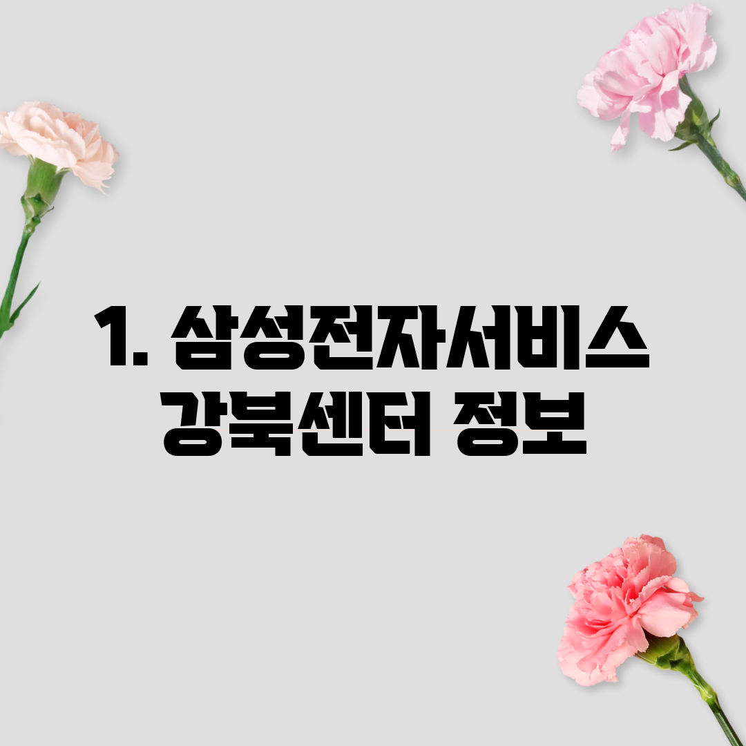 1. 삼성전자서비스 강북센터 정보