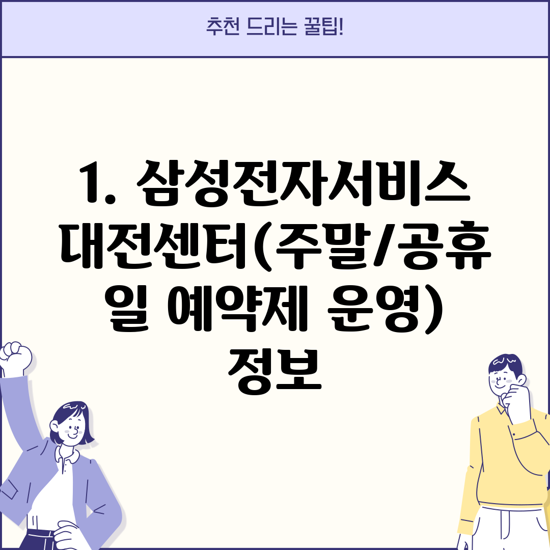 1. 삼성전자서비스 대전센터(주말/공휴일 예약제 운영) 정보
