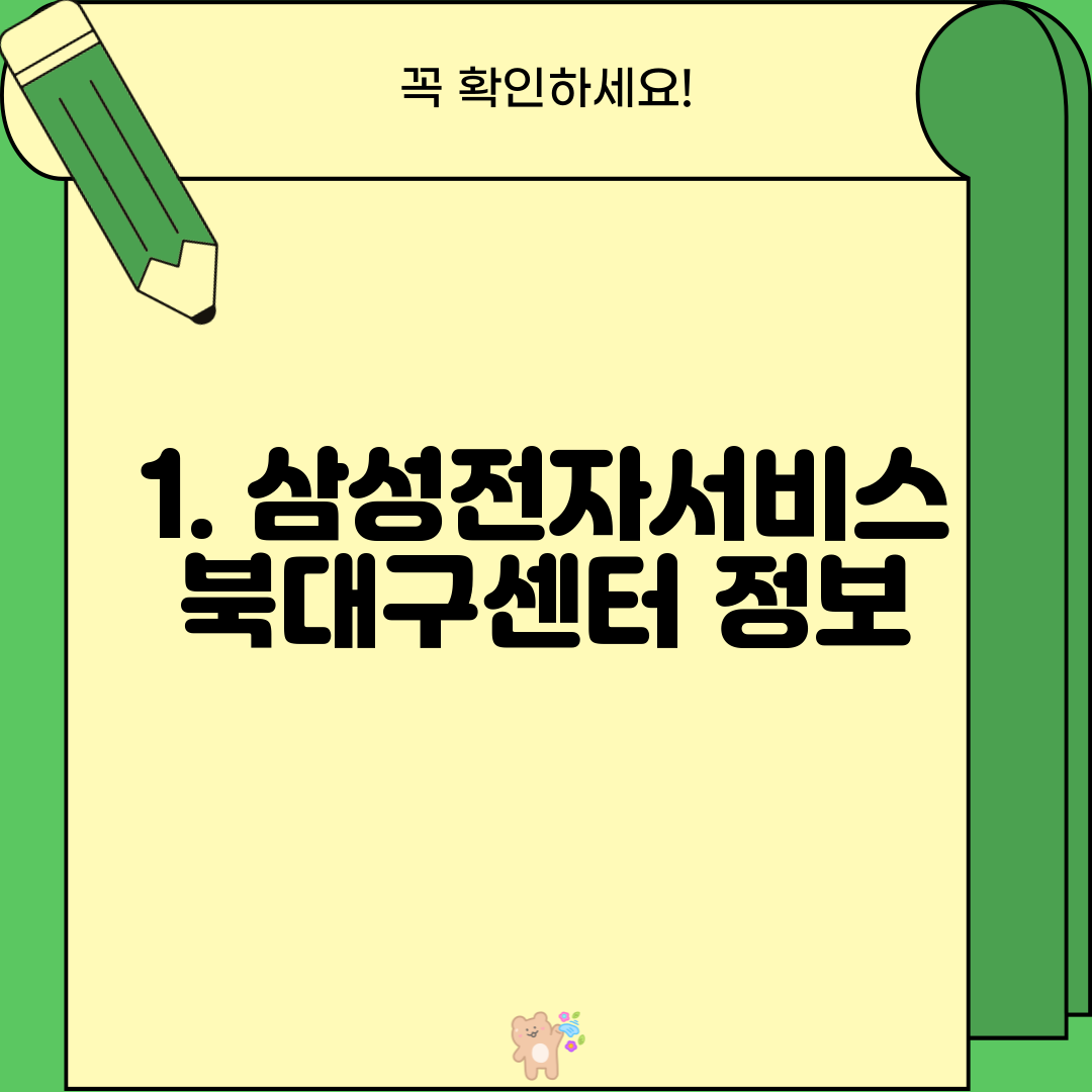 1. 삼성전자서비스 북대구센터 정보