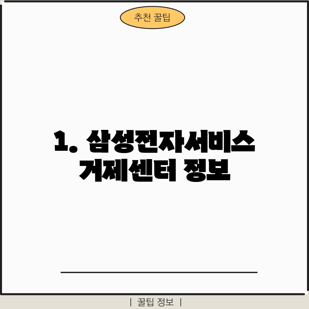 1. 삼성전자서비스 거제센터 정보