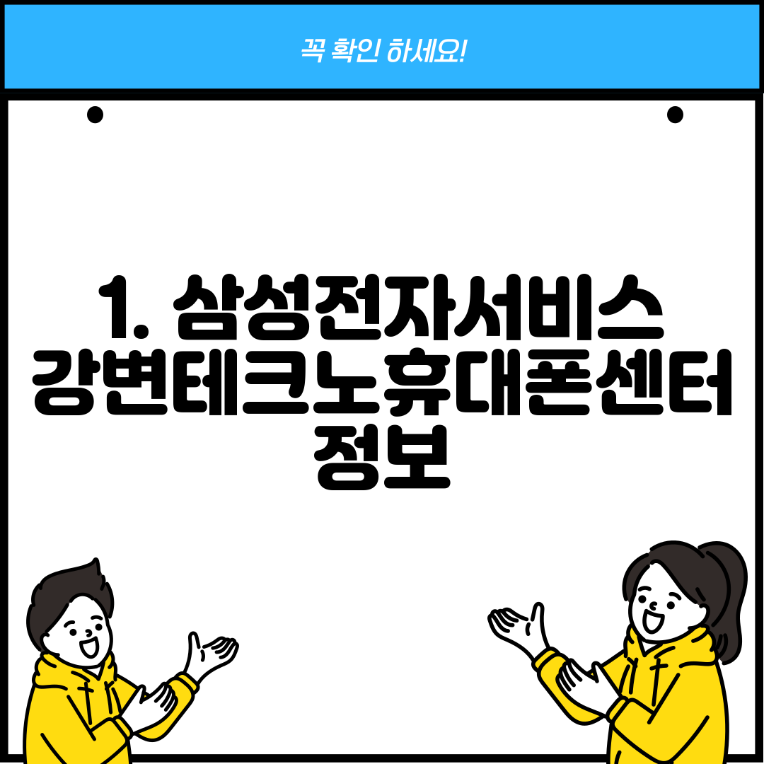 1. 삼성전자서비스 강변테크노휴대폰센터 정보