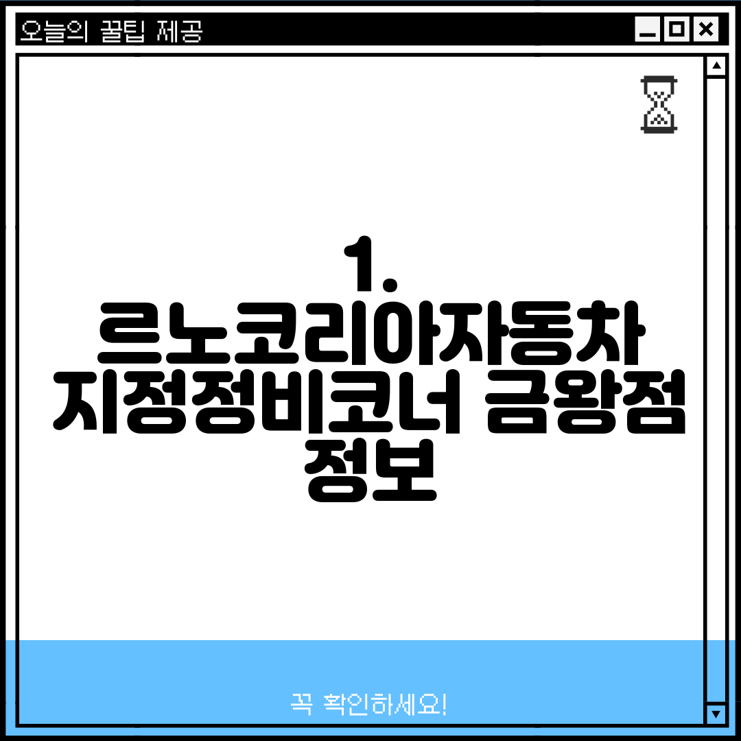 1. 르노코리아자동차 지정정비코너 금왕점 정보
