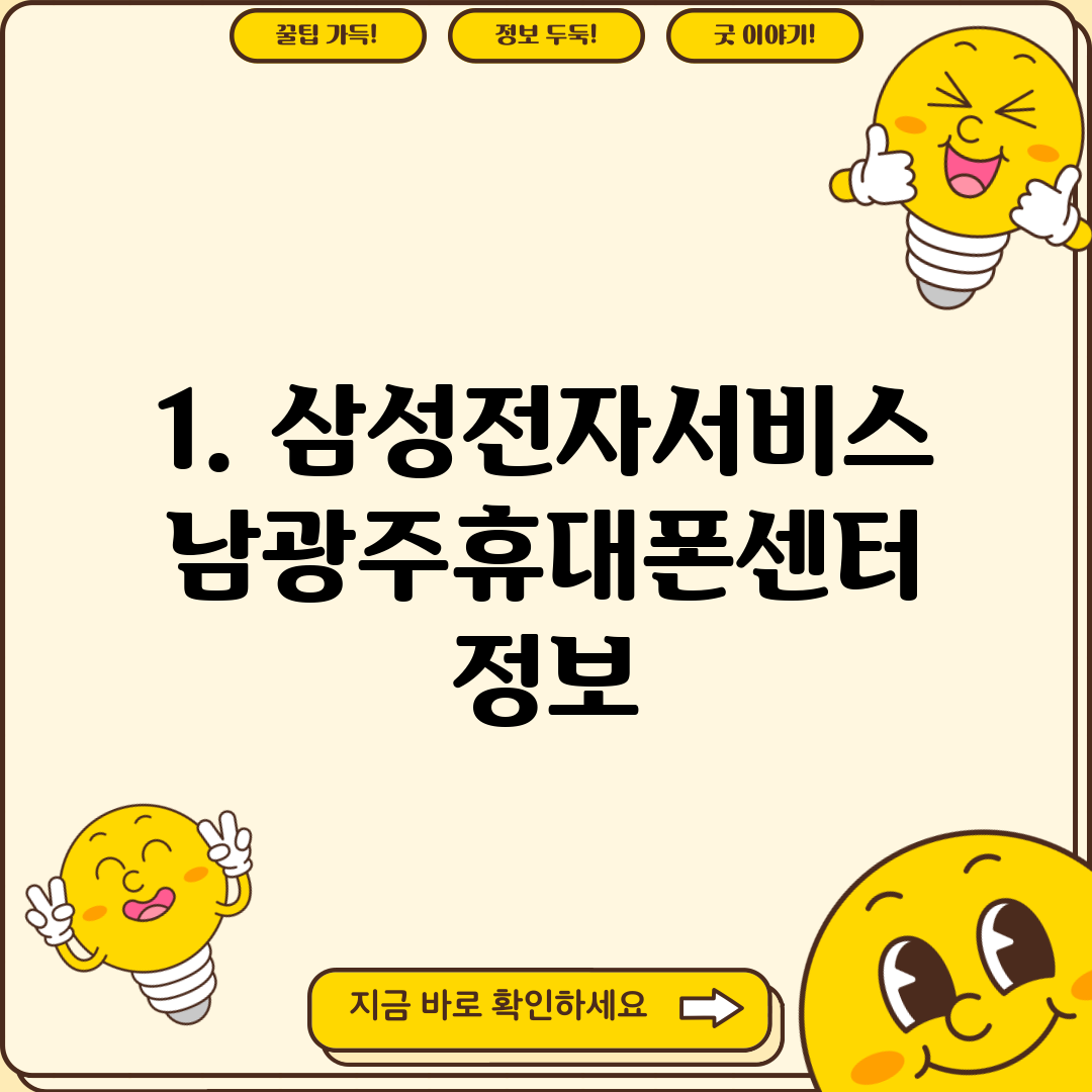1. 삼성전자서비스 남광주휴대폰센터 정보