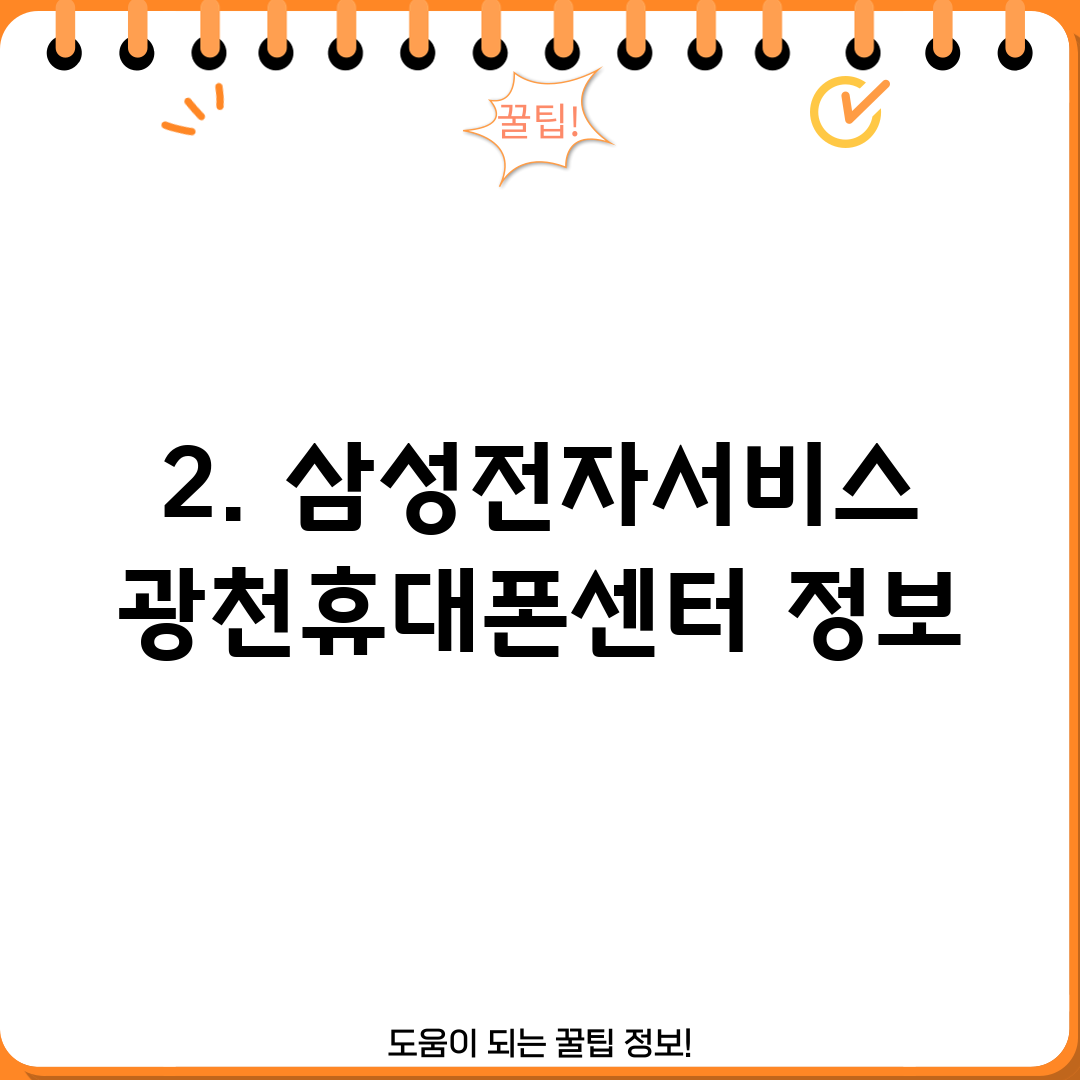 2. 삼성전자서비스 광천휴대폰센터 정보