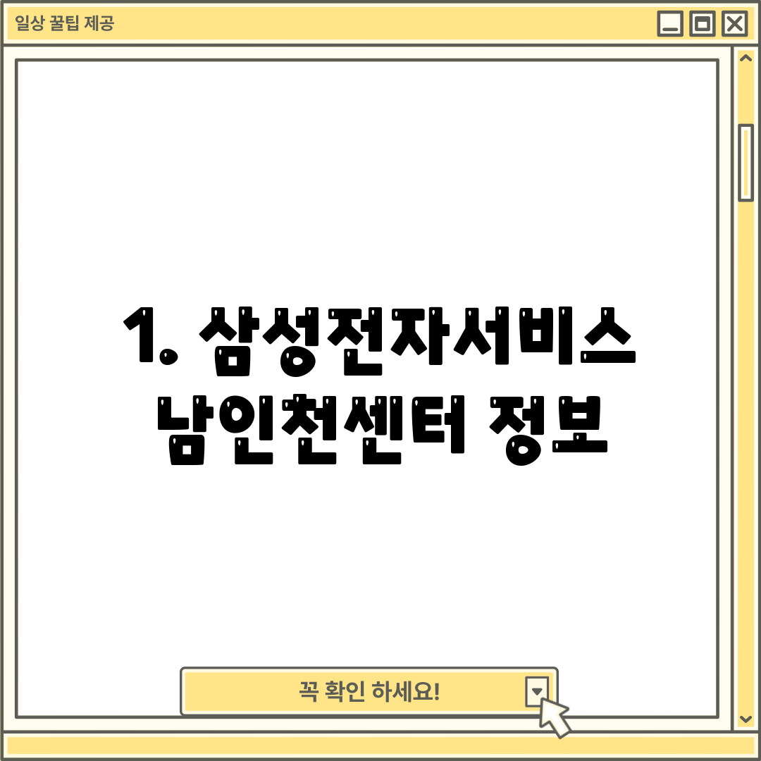 1. 삼성전자서비스 남인천센터 정보