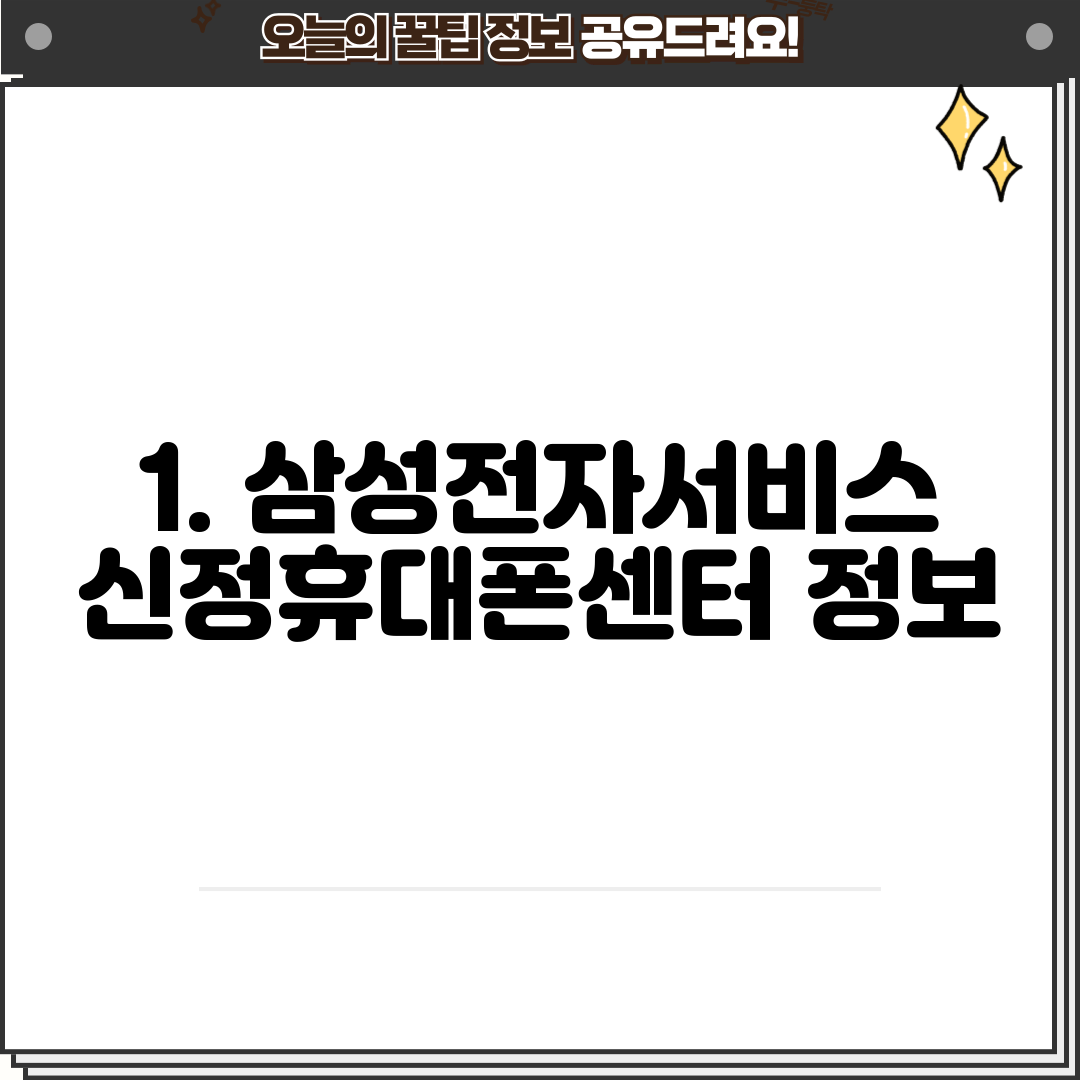 1. 삼성전자서비스 신정휴대폰센터 정보
