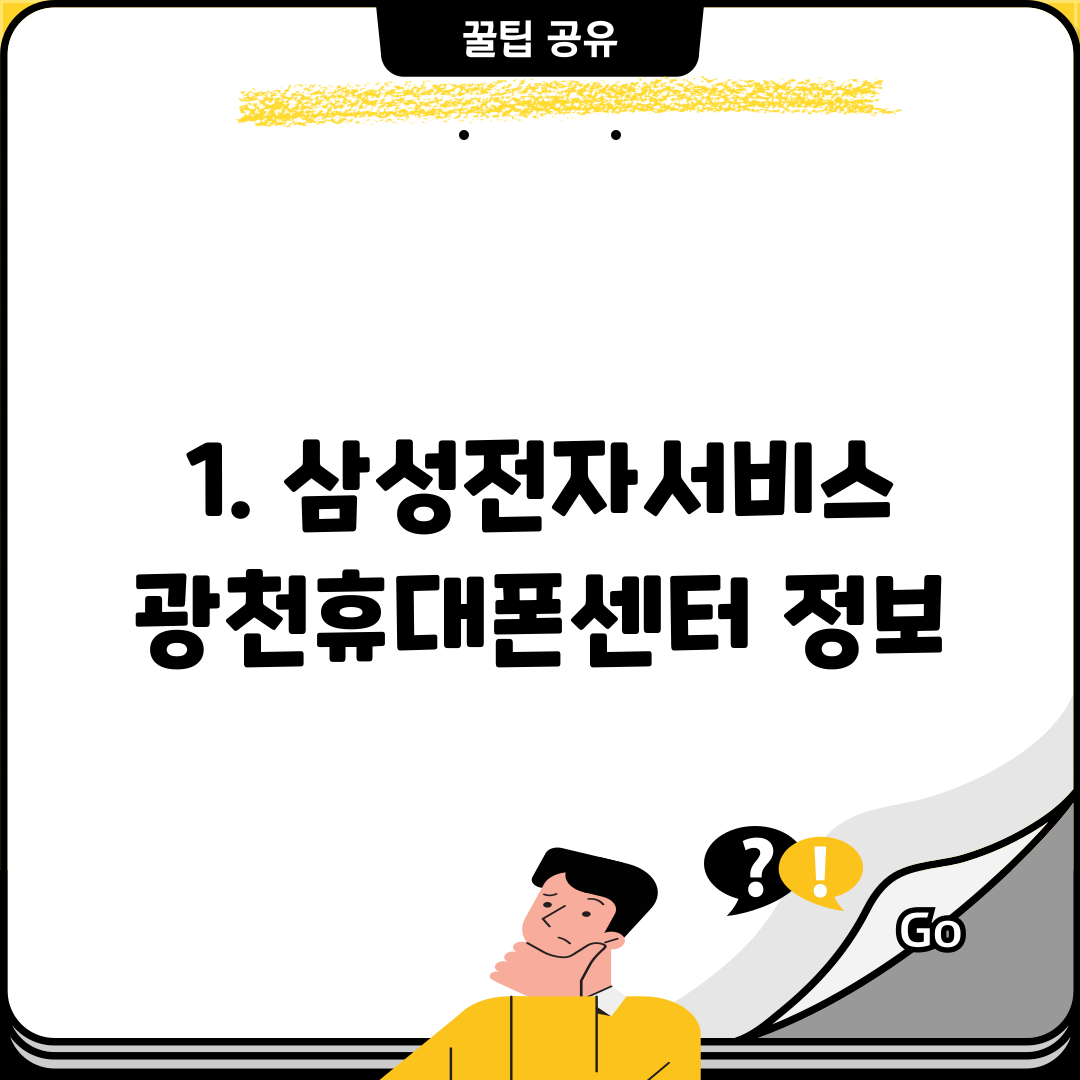 1. 삼성전자서비스 광천휴대폰센터 정보