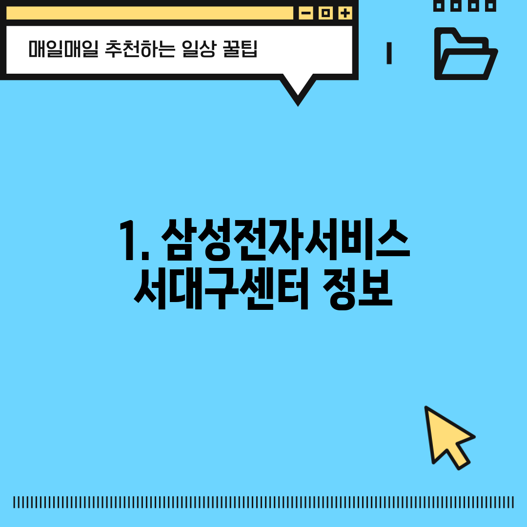 1. 삼성전자서비스 서대구센터 정보