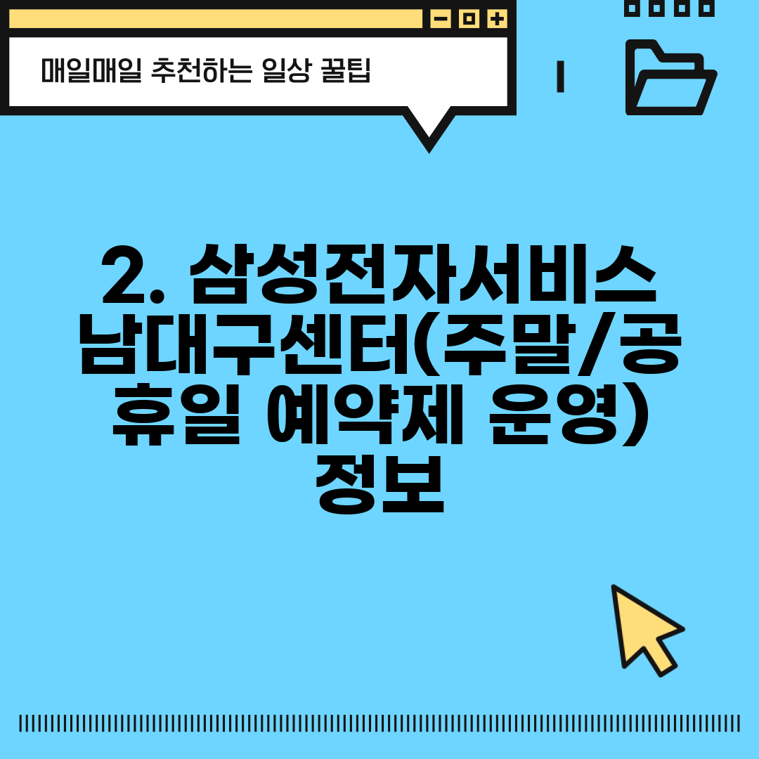 2. 삼성전자서비스 남대구센터(주말/공휴일 예약제 운영) 정보