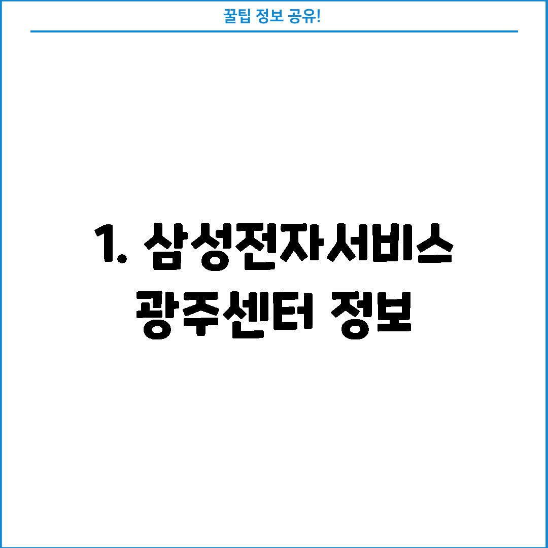 1. 삼성전자서비스 광주센터 정보