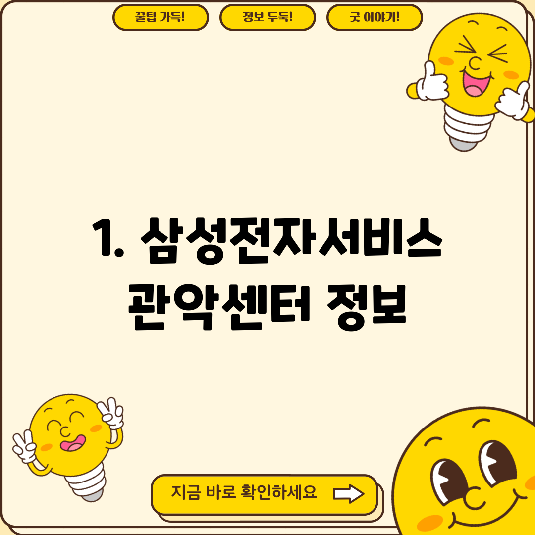 1. 삼성전자서비스 관악센터 정보