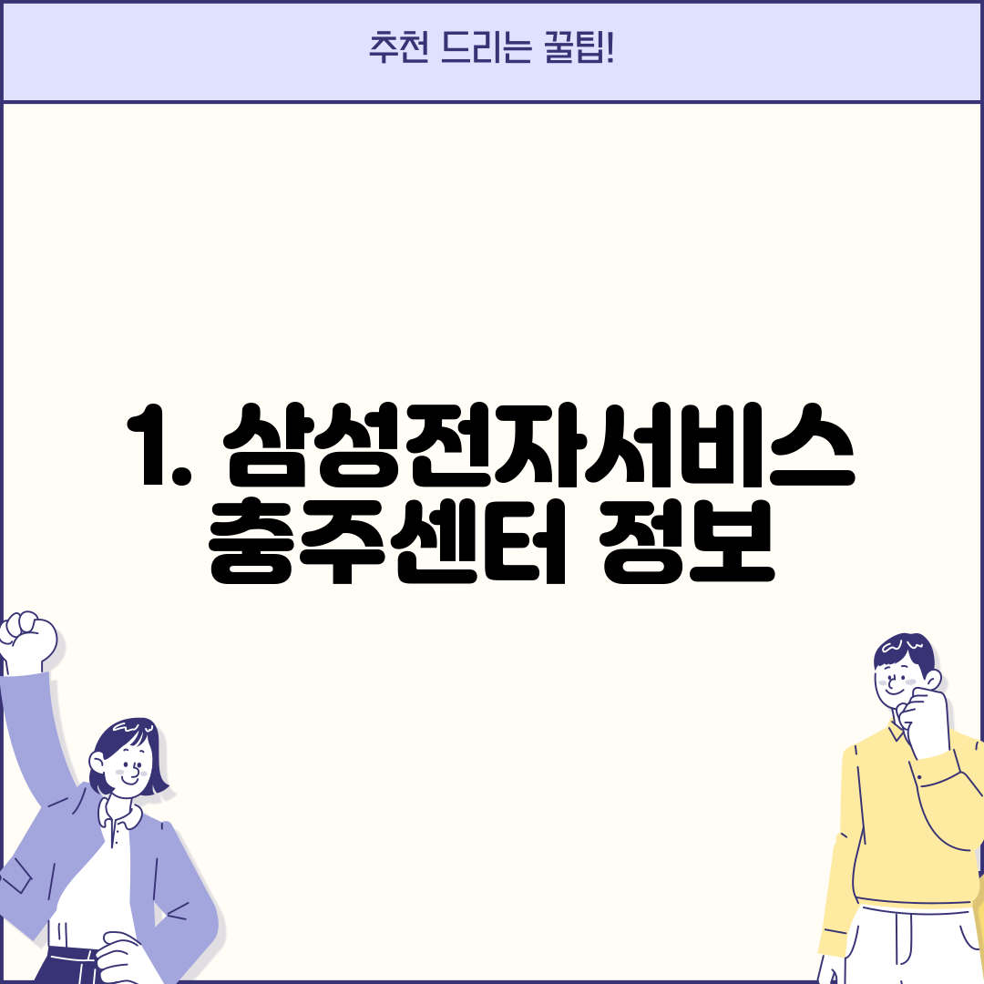 1. 삼성전자서비스 충주센터 정보