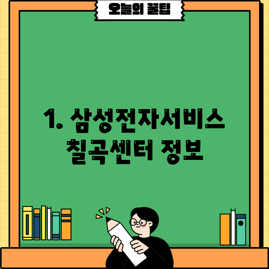 1. 삼성전자서비스 칠곡센터 정보