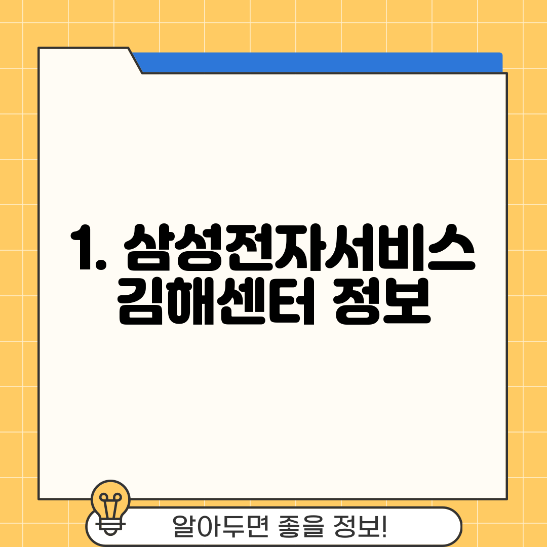 1. 삼성전자서비스 김해센터 정보