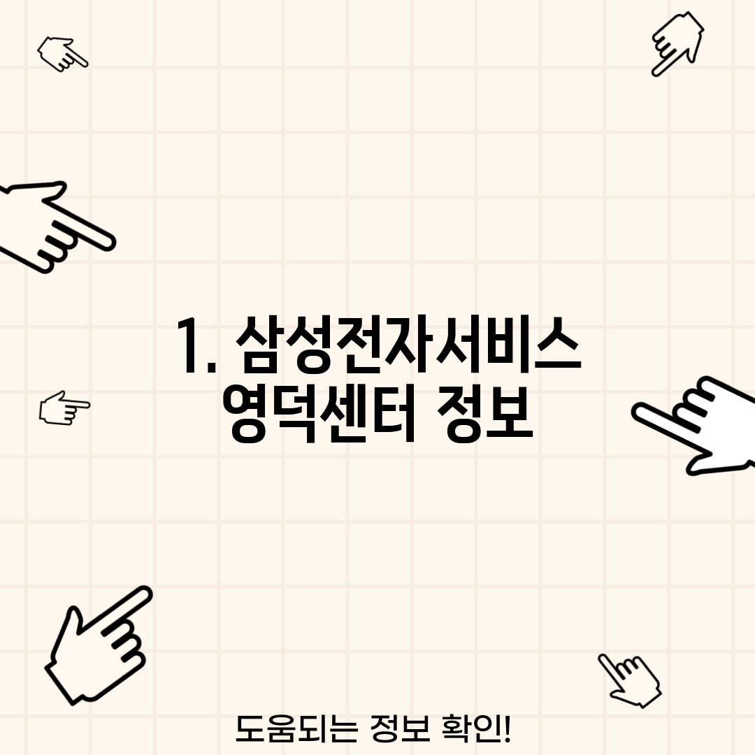 1. 삼성전자서비스 영덕센터 정보