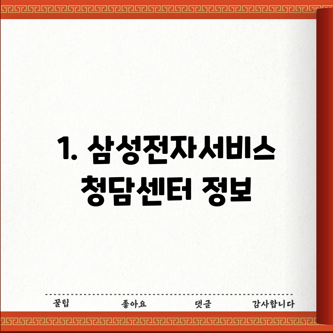 1. 삼성전자서비스 청담센터 정보