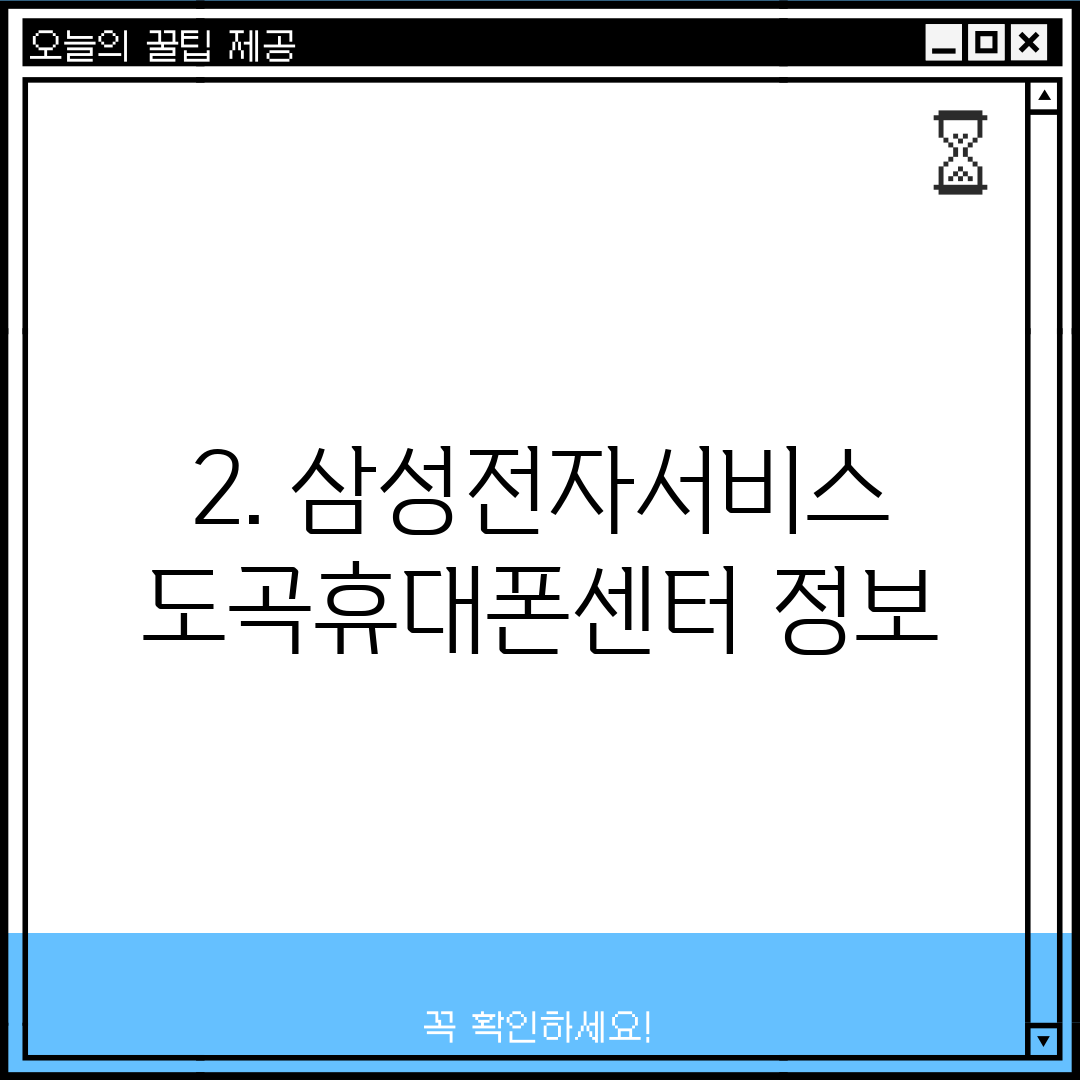 2. 삼성전자서비스 도곡휴대폰센터 정보